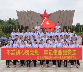 云顶国际公司到湘江战役纪念馆开展党员实践教育